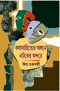 KATHA SAHITYER ANGANE NATAKER ANDARE